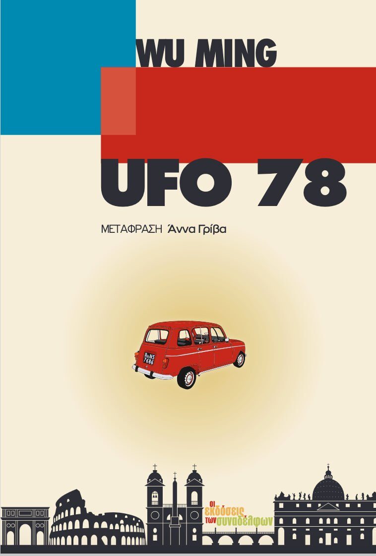 Ufo 78 copertina greca